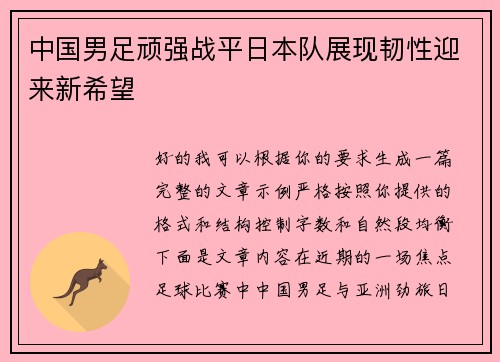 中国男足顽强战平日本队展现韧性迎来新希望 中国男足顽强战平日本队展现韧性迎来新希望