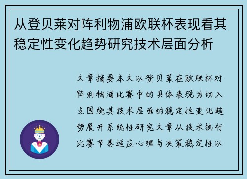 从登贝莱对阵利物浦欧联杯表现看其稳定性变化趋势研究技术层面分析 从登贝莱对阵利物浦欧联杯表现看其稳定性变化趋势研究技术层面分析