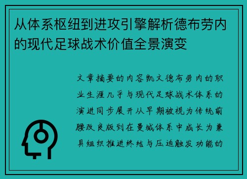 从体系枢纽到进攻引擎解析德布劳内的现代足球战术价值全景演变 从体系枢纽到进攻引擎解析德布劳内的现代足球战术价值全景演变