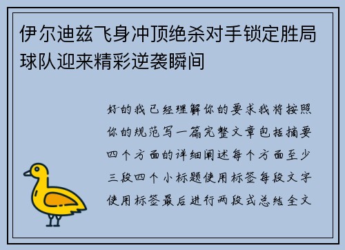 伊尔迪兹飞身冲顶绝杀对手锁定胜局球队迎来精彩逆袭瞬间 伊尔迪兹飞身冲顶绝杀对手锁定胜局球队迎来精彩逆袭瞬间