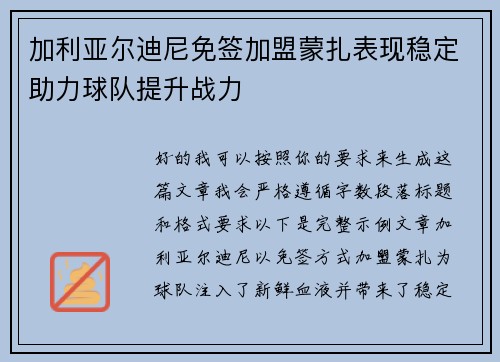 加利亚尔迪尼免签加盟蒙扎表现稳定助力球队提升战力 加利亚尔迪尼免签加盟蒙扎表现稳定助力球队提升战力
