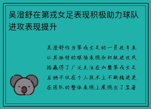 吴澄舒在第戎女足表现积极助力球队进攻表现提升 吴澄舒在第戎女足表现积极助力球队进攻表现提升