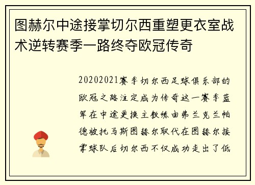 图赫尔中途接掌切尔西重塑更衣室战术逆转赛季一路终夺欧冠传奇 图赫尔中途接掌切尔西重塑更衣室战术逆转赛季一路终夺欧冠传奇