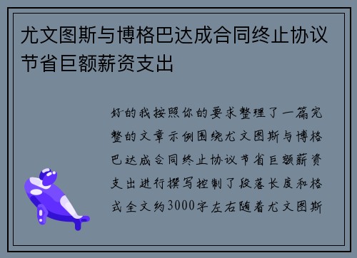尤文图斯与博格巴达成合同终止协议节省巨额薪资支出 尤文图斯与博格巴达成合同终止协议节省巨额薪资支出