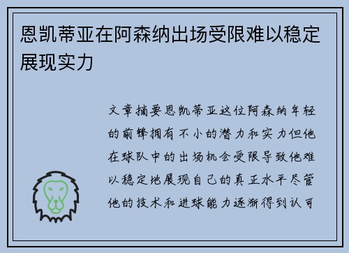 恩凯蒂亚在阿森纳出场受限难以稳定展现实力