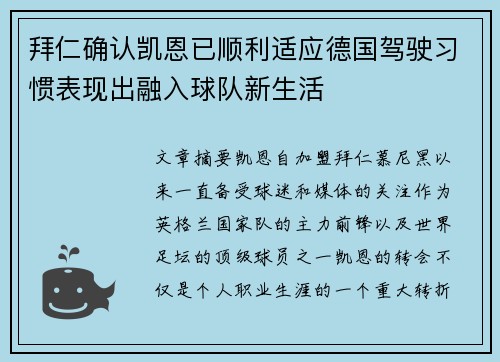 拜仁确认凯恩已顺利适应德国驾驶习惯表现出融入球队新生活