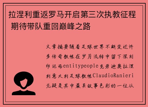 拉涅利重返罗马开启第三次执教征程 期待带队重回巅峰之路