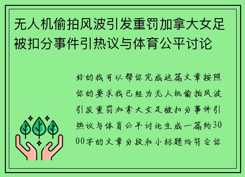 无人机偷拍风波引发重罚加拿大女足被扣分事件引热议与体育公平讨论