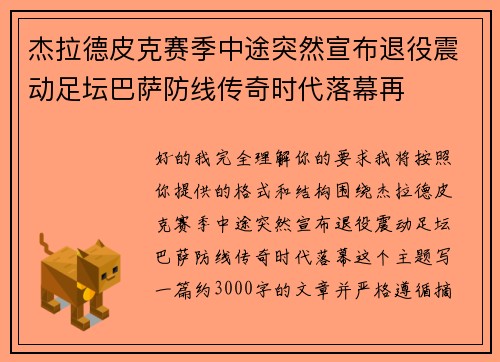 杰拉德皮克赛季中途突然宣布退役震动足坛巴萨防线传奇时代落幕再 杰拉德皮克赛季中途突然宣布退役震动足坛巴萨防线传奇时代落幕再