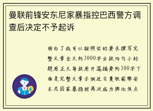 曼联前锋安东尼家暴指控巴西警方调查后决定不予起诉 曼联前锋安东尼家暴指控巴西警方调查后决定不予起诉