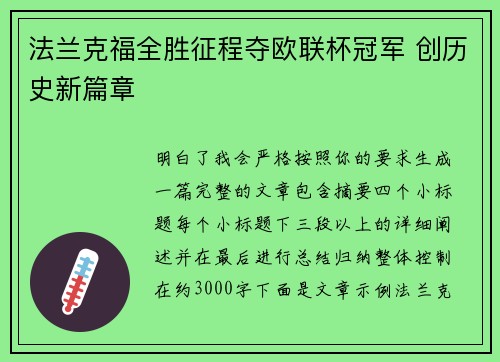 法兰克福全胜征程夺欧联杯冠军 创历史新篇章 法兰克福全胜征程夺欧联杯冠军 创历史新篇章