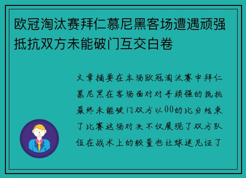欧冠淘汰赛拜仁慕尼黑客场遭遇顽强抵抗双方未能破门互交白卷 欧冠淘汰赛拜仁慕尼黑客场遭遇顽强抵抗双方未能破门互交白卷