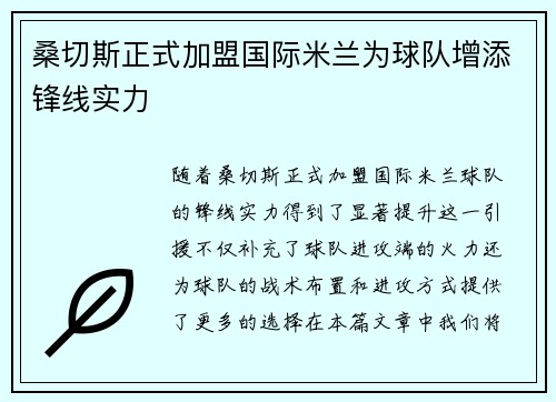 桑切斯正式加盟国际米兰为球队增添锋线实力 桑切斯正式加盟国际米兰为球队增添锋线实力