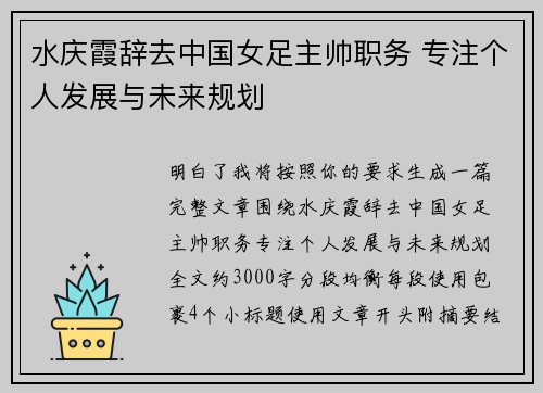 水庆霞辞去中国女足主帅职务 专注个人发展与未来规划 水庆霞辞去中国女足主帅职务 专注个人发展与未来规划