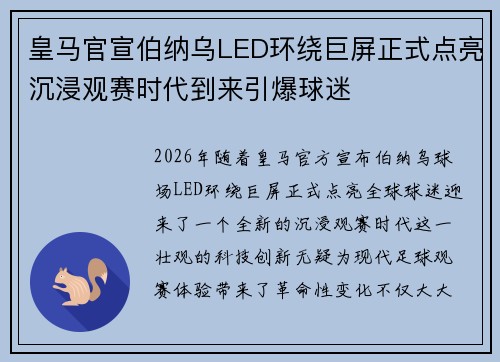 皇马官宣伯纳乌LED环绕巨屏正式点亮沉浸观赛时代到来引爆球迷 皇马官宣伯纳乌LED环绕巨屏正式点亮沉浸观赛时代到来引爆球迷