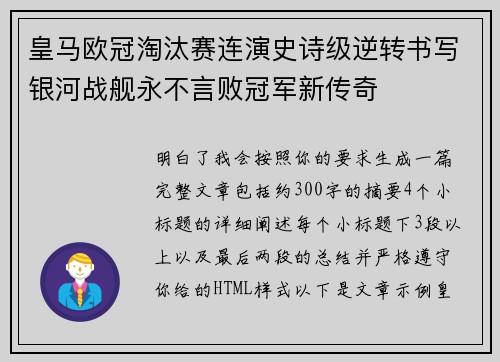 皇马欧冠淘汰赛连演史诗级逆转书写银河战舰永不言败冠军新传奇 皇马欧冠淘汰赛连演史诗级逆转书写银河战舰永不言败冠军新传奇