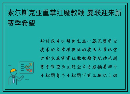 索尔斯克亚重掌红魔教鞭 曼联迎来新赛季希望