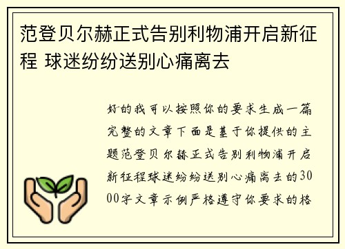 范登贝尔赫正式告别利物浦开启新征程 球迷纷纷送别心痛离去