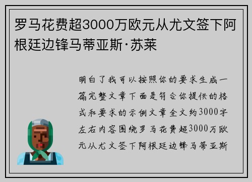 罗马花费超3000万欧元从尤文签下阿根廷边锋马蒂亚斯·苏莱 罗马花费超3000万欧元从尤文签下阿根廷边锋马蒂亚斯·苏莱