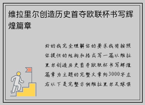 维拉里尔创造历史首夺欧联杯书写辉煌篇章 维拉里尔创造历史首夺欧联杯书写辉煌篇章