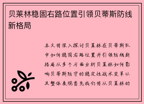 贝莱林稳固右路位置引领贝蒂斯防线新格局