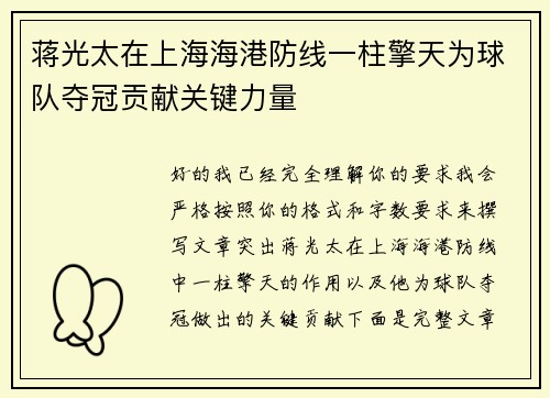蒋光太在上海海港防线一柱擎天为球队夺冠贡献关键力量