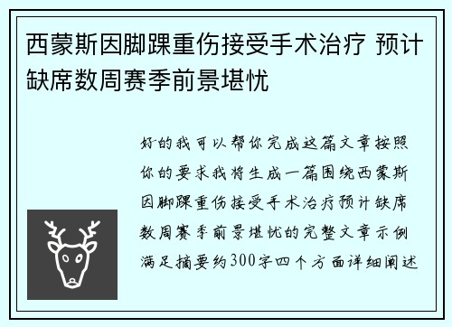 西蒙斯因脚踝重伤接受手术治疗 预计缺席数周赛季前景堪忧 西蒙斯因脚踝重伤接受手术治疗 预计缺席数周赛季前景堪忧