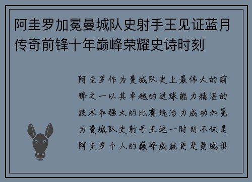 阿圭罗加冕曼城队史射手王见证蓝月传奇前锋十年巅峰荣耀史诗时刻