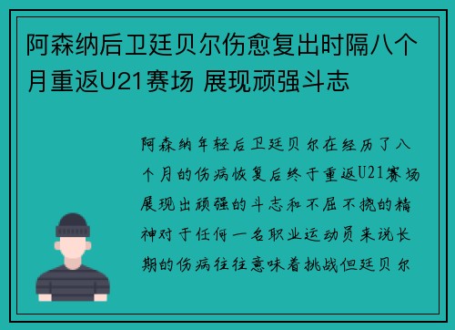 阿森纳后卫廷贝尔伤愈复出时隔八个月重返U21赛场 展现顽强斗志