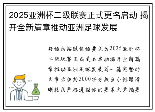 2025亚洲杯二级联赛正式更名启动 揭开全新篇章推动亚洲足球发展 2025亚洲杯二级联赛正式更名启动 揭开全新篇章推动亚洲足球发展
