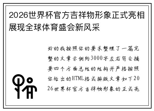 2026世界杯官方吉祥物形象正式亮相展现全球体育盛会新风采