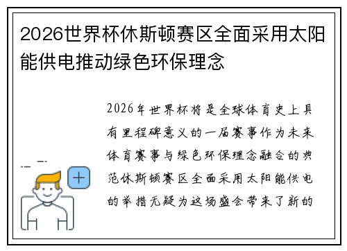 2026世界杯休斯顿赛区全面采用太阳能供电推动绿色环保理念 2026世界杯休斯顿赛区全面采用太阳能供电推动绿色环保理念