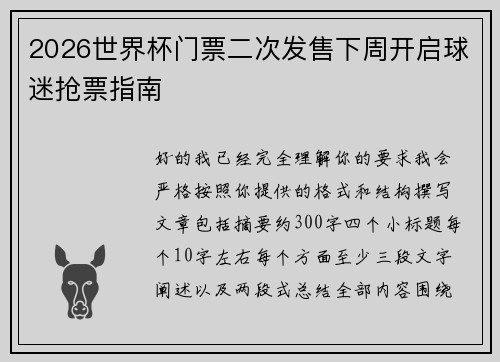 2026世界杯门票二次发售下周开启球迷抢票指南 2026世界杯门票二次发售下周开启球迷抢票指南
