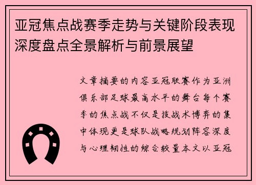 亚冠焦点战赛季走势与关键阶段表现深度盘点全景解析与前景展望