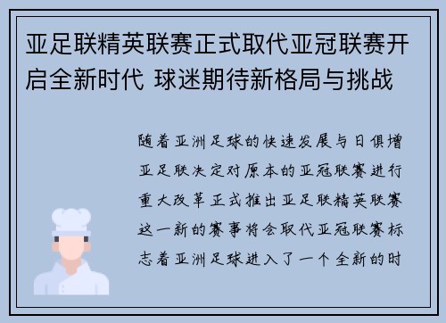 亚足联精英联赛正式取代亚冠联赛开启全新时代 球迷期待新格局与挑战