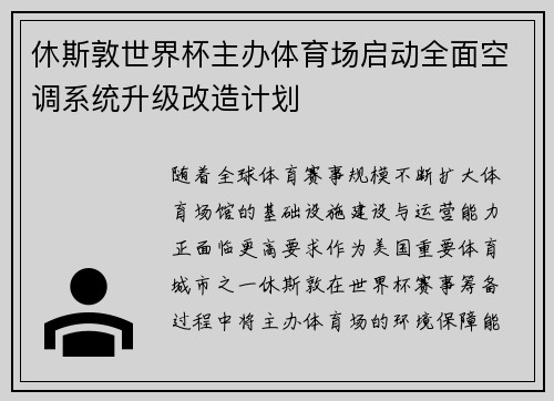 休斯敦世界杯主办体育场启动全面空调系统升级改造计划 休斯敦世界杯主办体育场启动全面空调系统升级改造计划