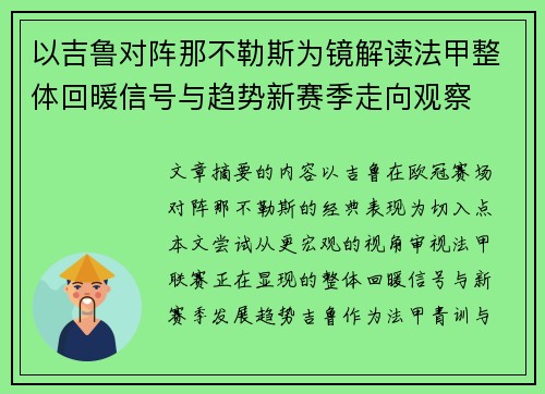 以吉鲁对阵那不勒斯为镜解读法甲整体回暖信号与趋势新赛季走向观察 以吉鲁对阵那不勒斯为镜解读法甲整体回暖信号与趋势新赛季走向观察