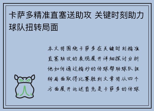 卡萨多精准直塞送助攻 关键时刻助力球队扭转局面 卡萨多精准直塞送助攻 关键时刻助力球队扭转局面