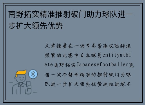 南野拓实精准推射破门助力球队进一步扩大领先优势 南野拓实精准推射破门助力球队进一步扩大领先优势