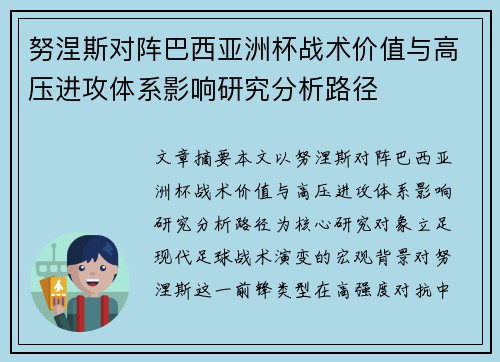 努涅斯对阵巴西亚洲杯战术价值与高压进攻体系影响研究分析路径 努涅斯对阵巴西亚洲杯战术价值与高压进攻体系影响研究分析路径