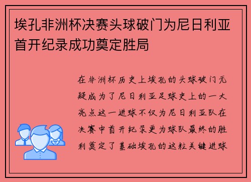 埃孔非洲杯决赛头球破门为尼日利亚首开纪录成功奠定胜局
