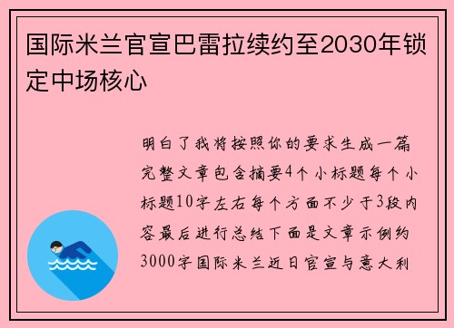 国际米兰官宣巴雷拉续约至2030年锁定中场核心 国际米兰官宣巴雷拉续约至2030年锁定中场核心