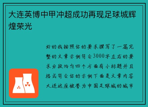 大连英博中甲冲超成功再现足球城辉煌荣光