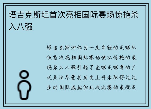 塔吉克斯坦首次亮相国际赛场惊艳杀入八强 塔吉克斯坦首次亮相国际赛场惊艳杀入八强