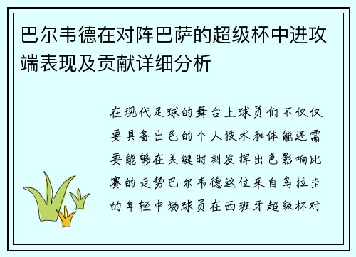巴尔韦德在对阵巴萨的超级杯中进攻端表现及贡献详细分析 巴尔韦德在对阵巴萨的超级杯中进攻端表现及贡献详细分析