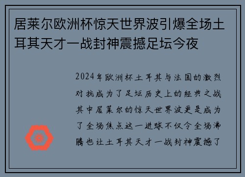 居莱尔欧洲杯惊天世界波引爆全场土耳其天才一战封神震撼足坛今夜 居莱尔欧洲杯惊天世界波引爆全场土耳其天才一战封神震撼足坛今夜