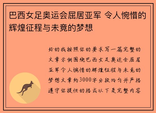 巴西女足奥运会屈居亚军 令人惋惜的辉煌征程与未竟的梦想