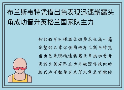布兰斯韦特凭借出色表现迅速崭露头角成功晋升英格兰国家队主力 布兰斯韦特凭借出色表现迅速崭露头角成功晋升英格兰国家队主力