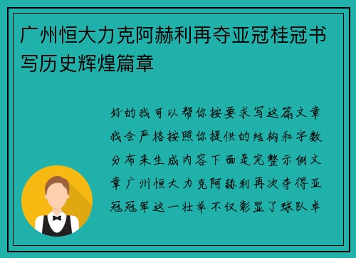 广州恒大力克阿赫利再夺亚冠桂冠书写历史辉煌篇章 广州恒大力克阿赫利再夺亚冠桂冠书写历史辉煌篇章