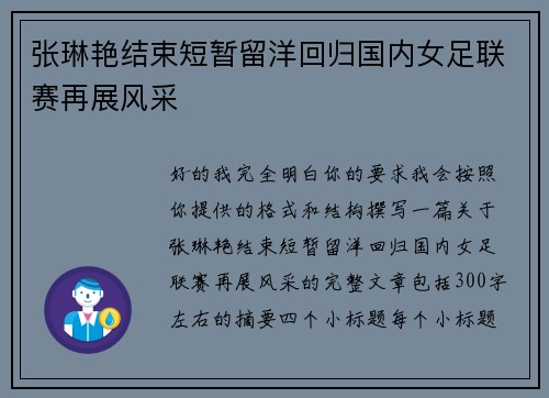 张琳艳结束短暂留洋回归国内女足联赛再展风采